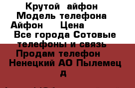 Крутой  айфон › Модель телефона ­ Айфон 7 › Цена ­ 5 000 - Все города Сотовые телефоны и связь » Продам телефон   . Ненецкий АО,Пылемец д.